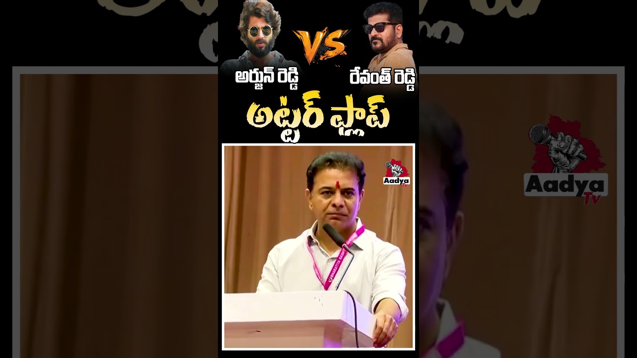 రేవంత్ సినిమా ఫెయిల్..🤣 | KTR Funny Comments On CM Revanth Reddy | Arjun Reddy Movie | Aadya Tv