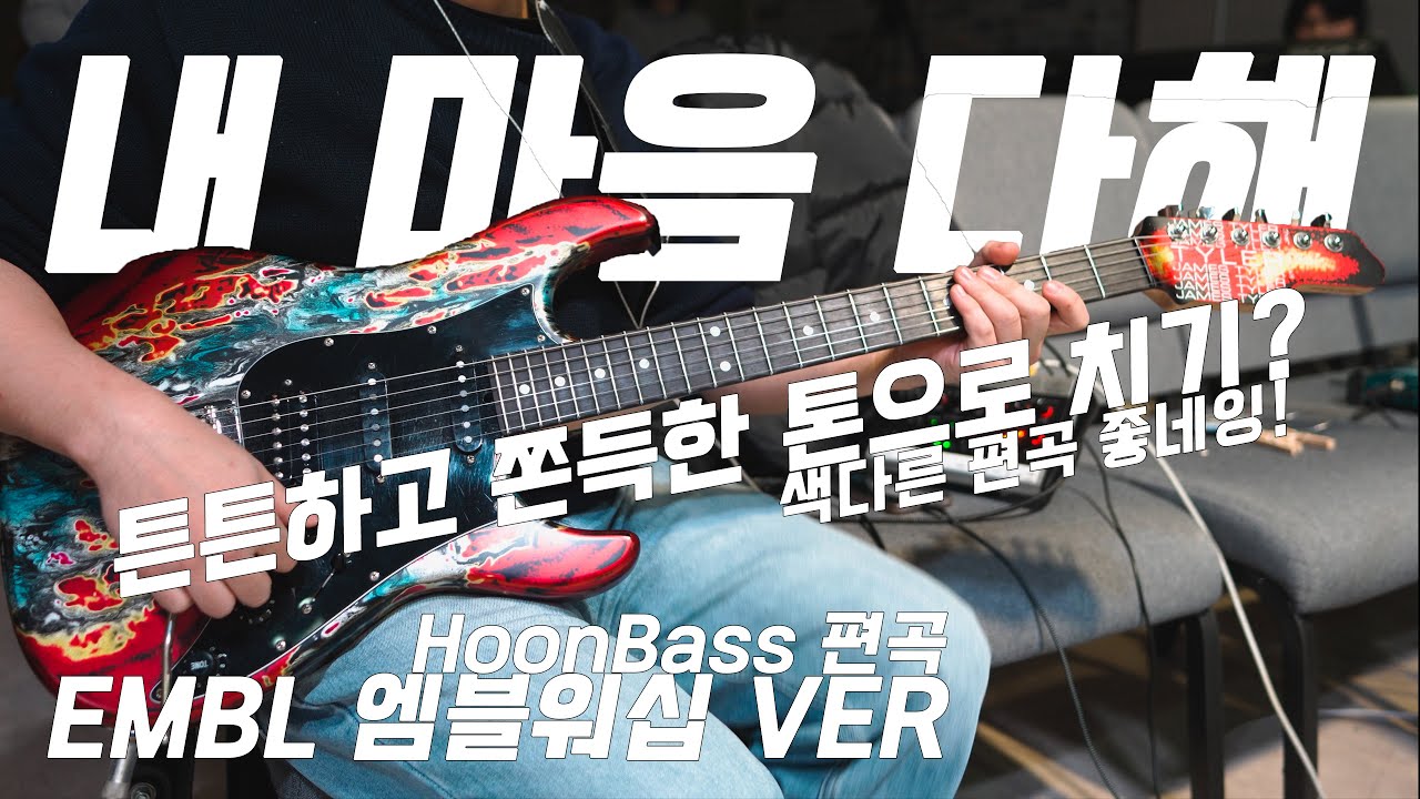 두바이 쫀득 쿠키 같이 쫀득 한 톤으로 연주하는 내 마음 다해! (엠블워십 버전(HoonBass 편곡)_James Tyler SE HD-P Burning Water)