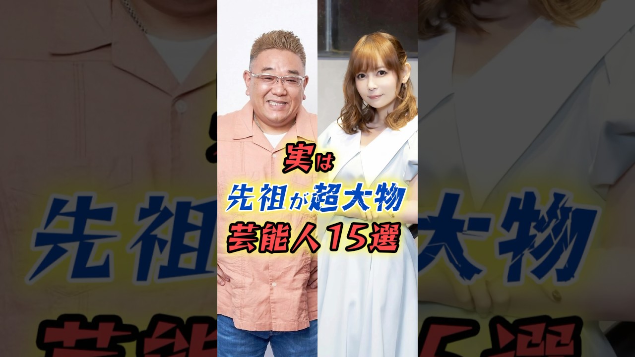 実は先祖が超大物だった芸能人15選　#shorts