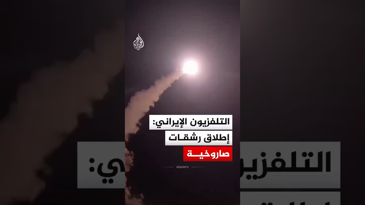 التلفزيون الإيراني: إطلاق رشقات صاروخية ضمن الموجة الـ44 من عملية 