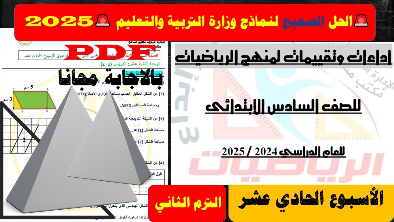 حل التقييم الأسبوعي الأسبوع الحادي عشر رياضيات الصف السادس الابتدائي الترم 2 | حل تقييم رياضه سته