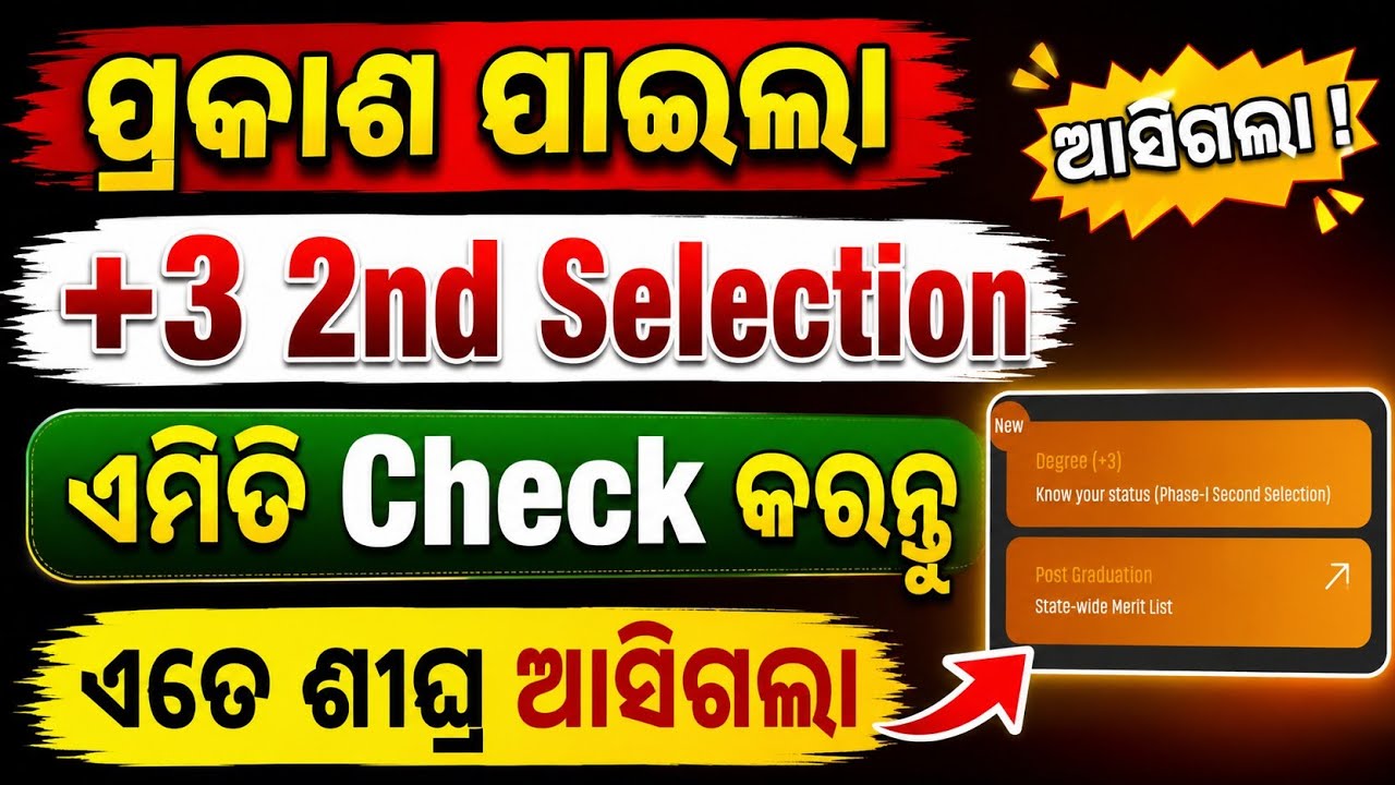 +3 2nd Selection 2026 Out | ଏମିତି Check କରନ୍ତୁ | Intimation Letter Download | Second Selection