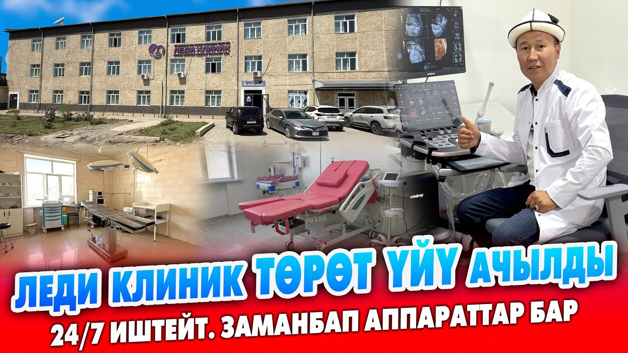 ЛЕДИ КЛИНИК төрөт үйү АЧЫЛДЫ ~ Операция түрлөрү, гинекология, амбулатордук, стационардык к-р бар