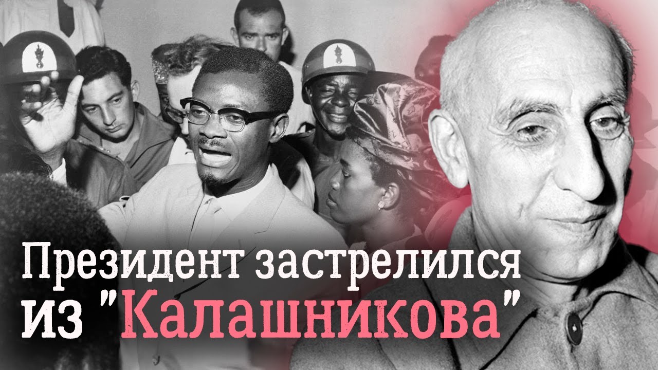 Успехи и провалы мировых спецслужб | Мосаддык, Лумумба, Че Гевара, Альенде
