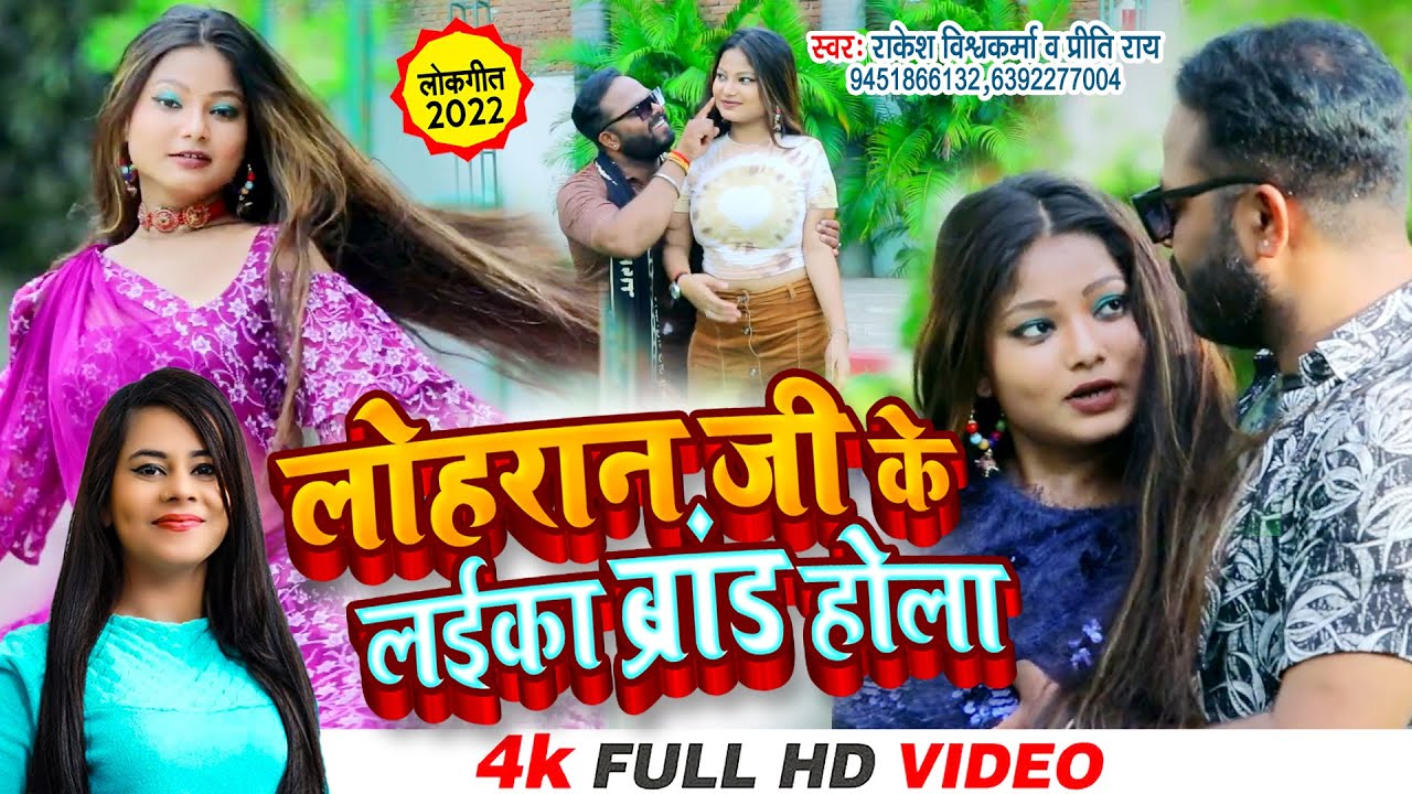 लोहरान जी के लईका ब्रांड होला | #video | स्वर-राकेश विश्वकर्मा व प्रीति राय | #bhojpuri #newsong2022