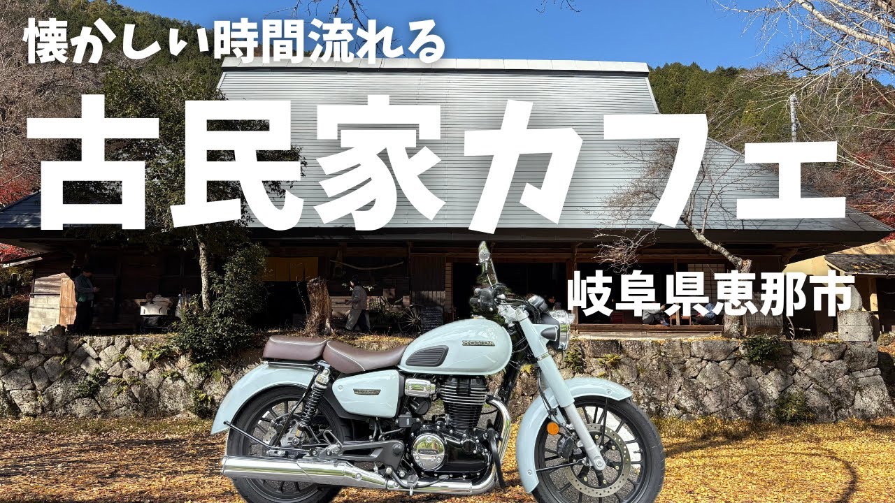 【バイク女子】のんびり、懐かしい時間が流れる、江戸時代の建物の古民家カフェ