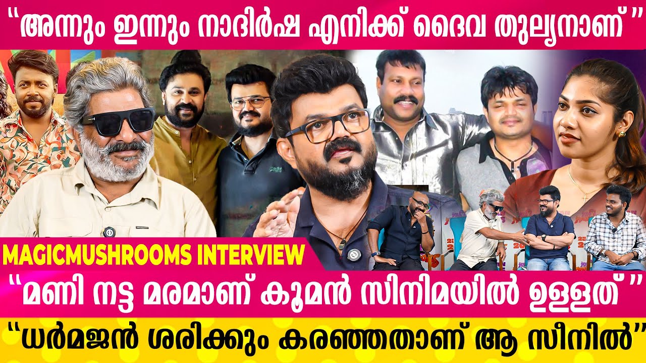 മാനത്തെ കൊട്ടാരം എന്ന സിനിമയിൽ നിന്ന് കരഞ്ഞുകൊണ്ടാണ് ഞാൻ വീട്ടിൽ പോയത് | MagicMushrooms | Nadirshah