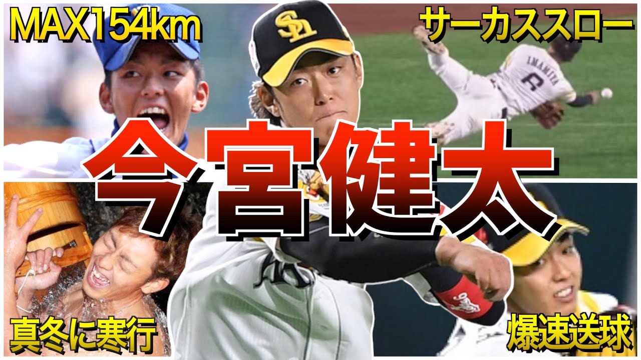 【最速154キロ遊撃手】今宮健太の面白エピソード50選
