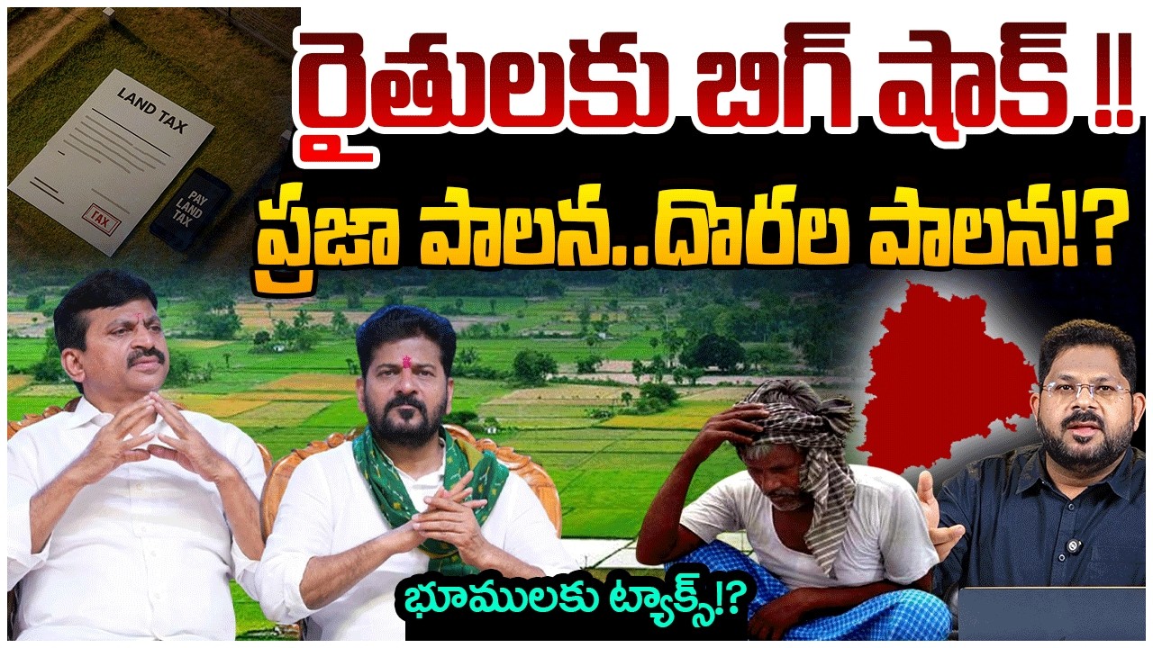 రైతులకు బిగ్ షాక్ !! | Revanth Reddy Big Shock To Telangana Farmers | Land Tax | Telangana Politics