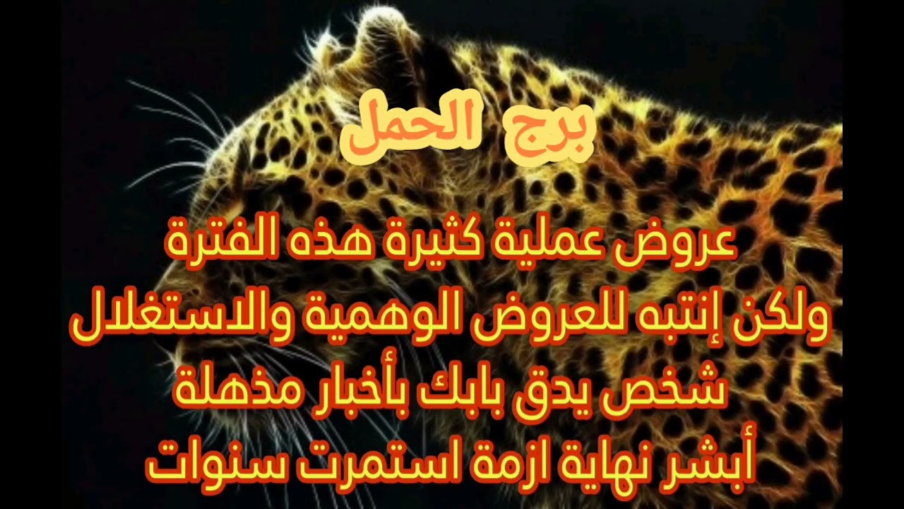 برج الحمل عروض عمليه ابشر نهايه ازمه شخص يدق بابك بالخير انتبه من عروض وهميه واستغلال بعد الاشخاص