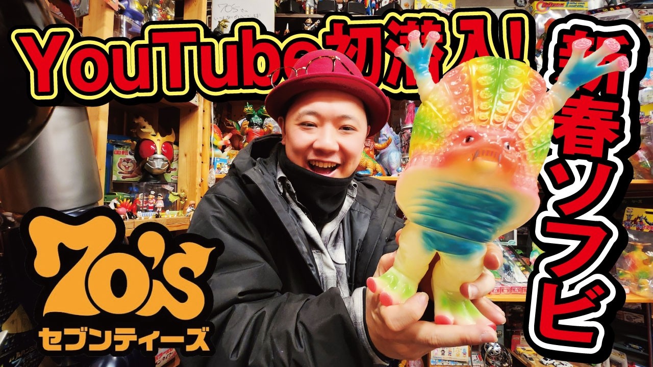 【ソフビ】YouTube初潜入！広島のソフビ屋『70&rsquo;ｓ セブンティーズ』で今年最初の買い物！初ゲットはあの怪獣を購入！