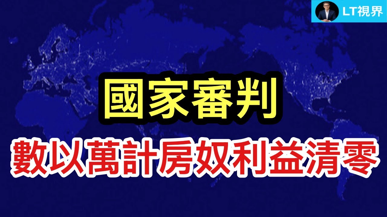 國家審判，數以萬計房奴利益被清零；中共做出一串&ldquo;高難度動作&rdquo;，美國輿論一頭霧水；海關數據證明中共宣傳系統在胡說。