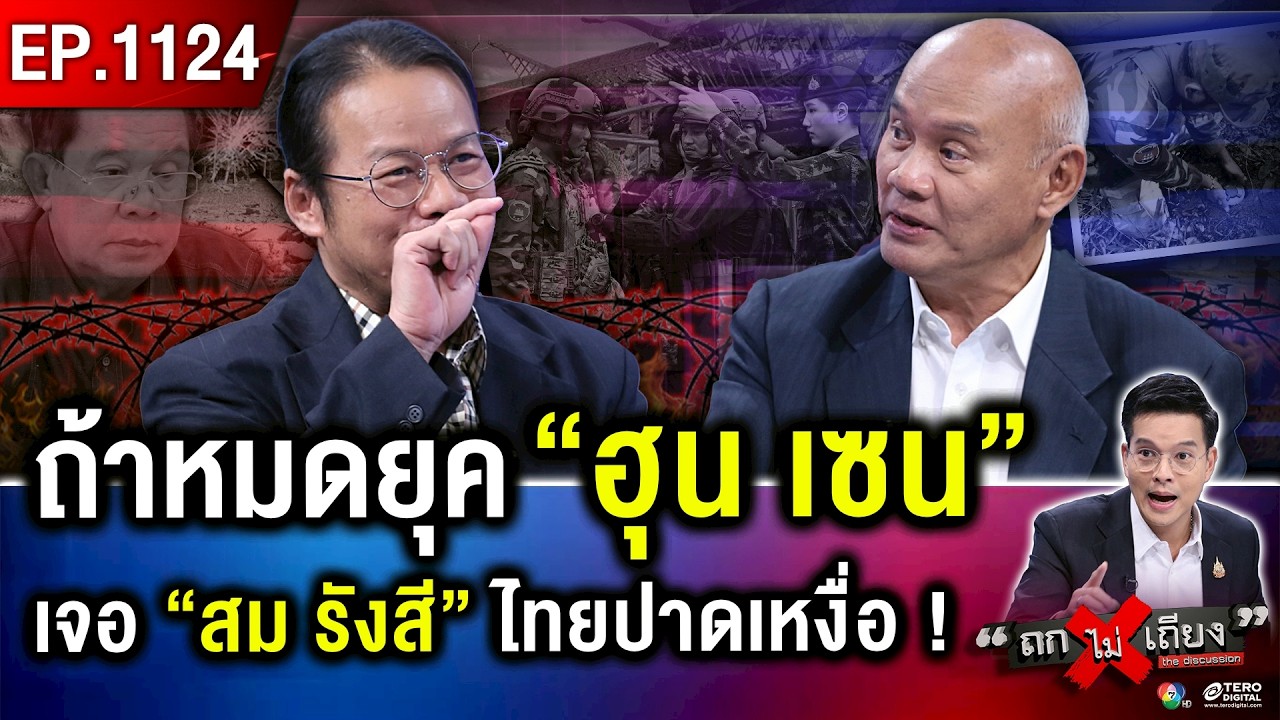 กัมพูชา เถียงทุกดอก แล้วบอก “ไทยจัดฉาก” สุดมึน เจ้านายแฉ “ทหารฮีโร” เมาแอ๋ !  #ถกไม่เถียง