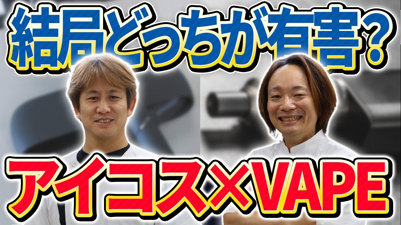 【完全保存版】アイコスvsVAPE(ベイプ)！体に悪いのはどっち？医療のプロが科学的観点から徹底解説！