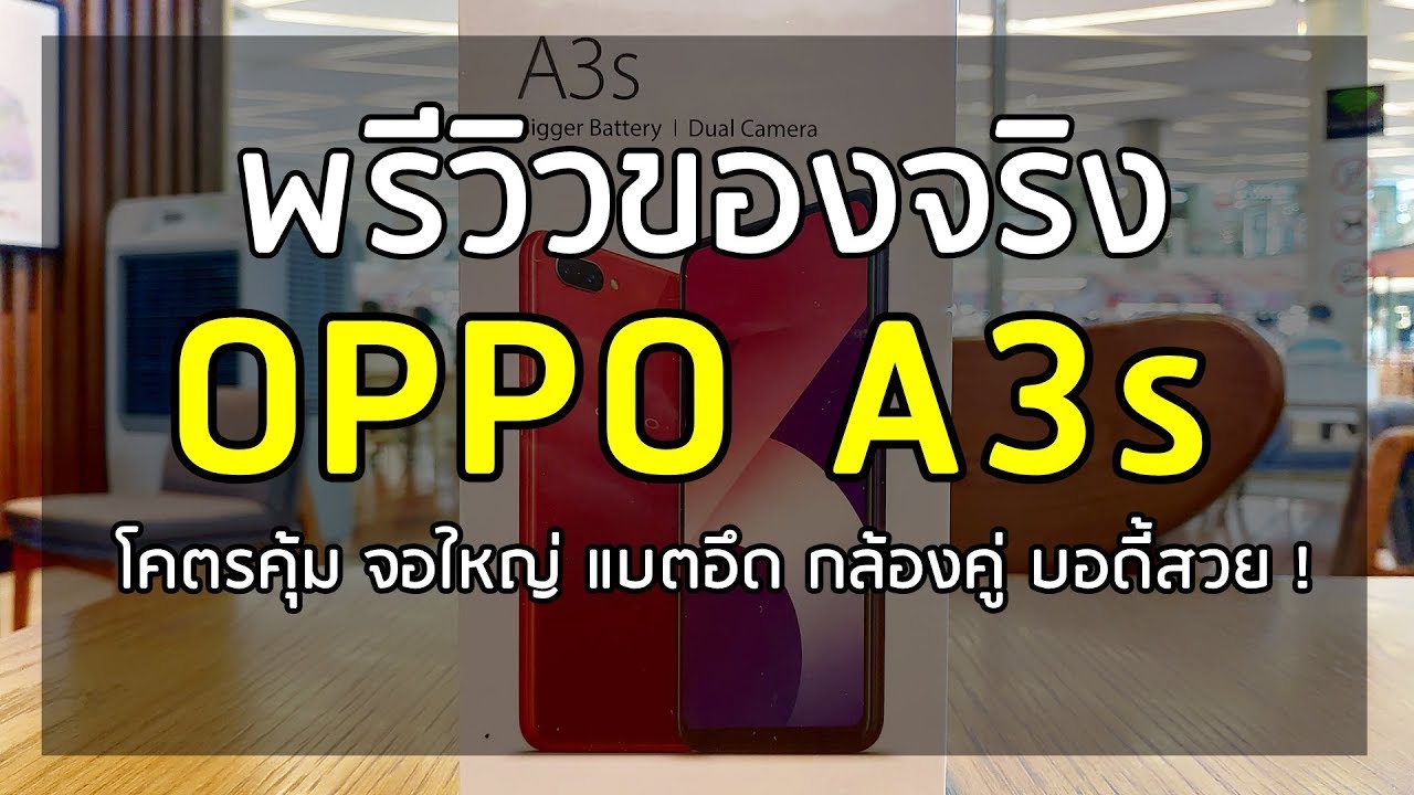 (พรีวิว) : OPPO A3s คุ้มสุด 4,xxx บาท จอยักษ์ แบตอึด กล้องคู่ !