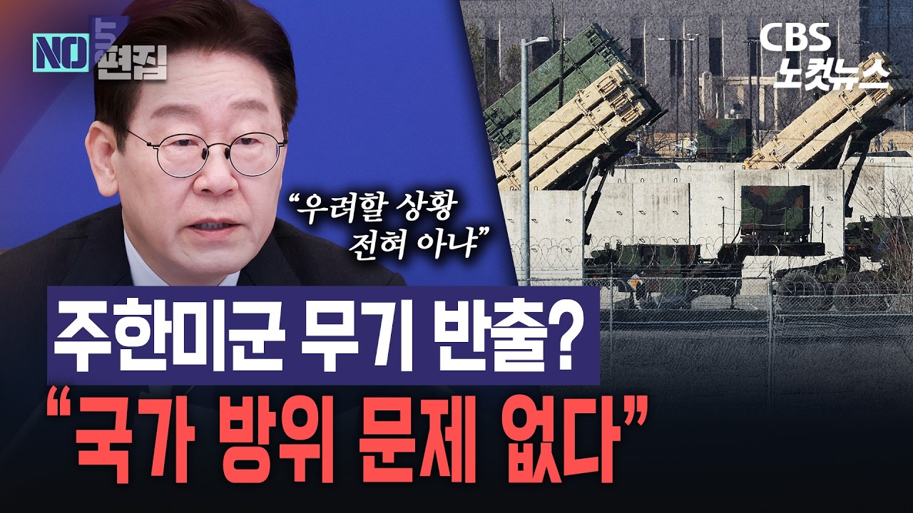 李, 미군무기 중동반출 보수진영 걱정에 '의존증' 꼬집어