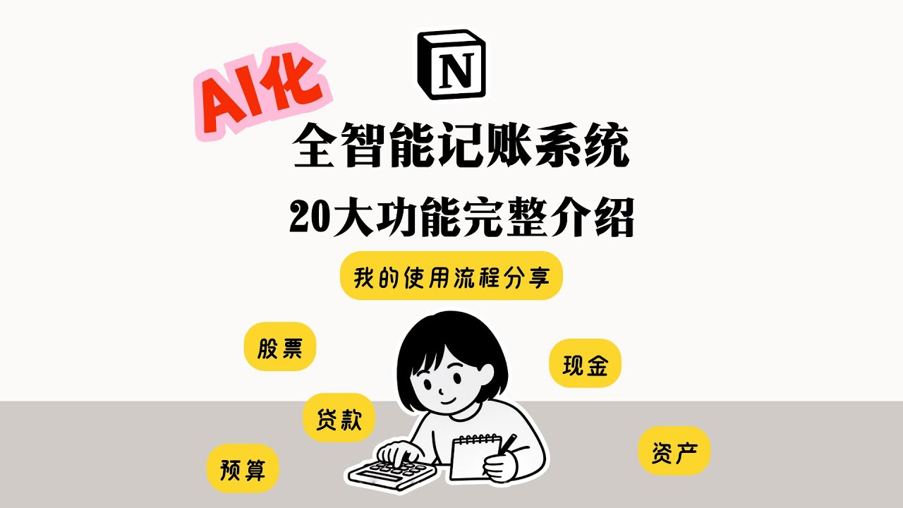 Notion Ai化全智能记账系统 20大功能介绍 我给自己找了个CFO