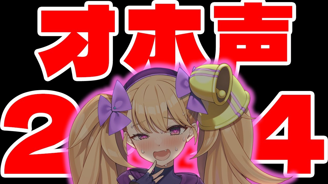 オホ声総決算（2024）