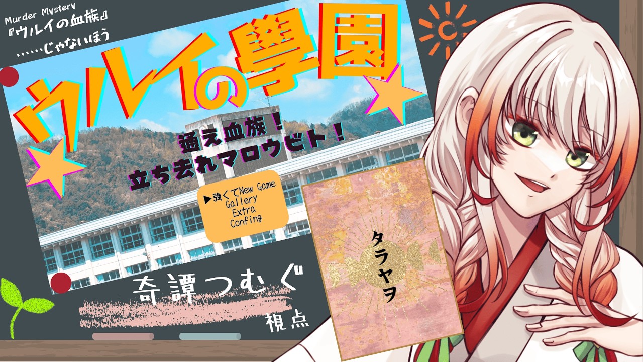 【マダミスじゃないほう・ネタバレ注意】ウルイの學園～通え血族！立ち去れマロウビト！～ / タラヤヲ視点【奇譚つむぐ】