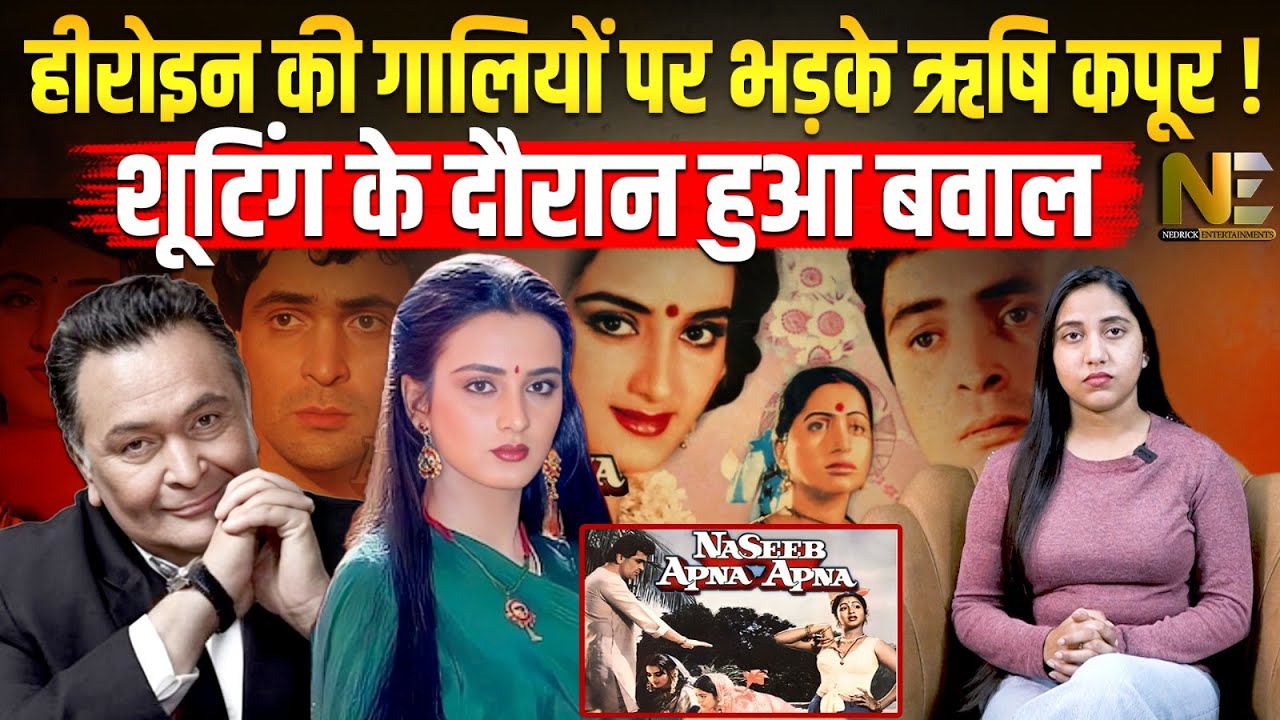 Actress की गालियां सुनकर भड़क गए थे ऋषि कपूर | दोनों के बीच हो गई थी भयंकर दुश्मनी ! Naseeb Apna Apna