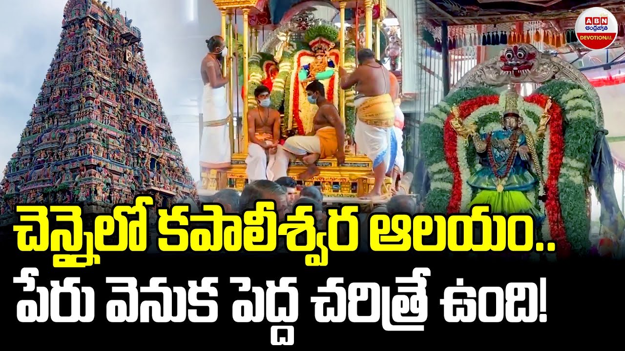 చెన్నైలో కపాలీశ్వర ఆలయం పేరు వెనుక పెద్ద చరిత్రే ఉంది..! Kapaleeshwarar Temple History | Tamilnadu