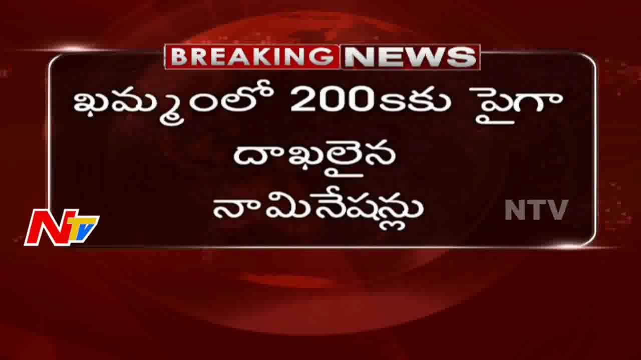 Khammam Corporation Election Nominations Completed | NTV