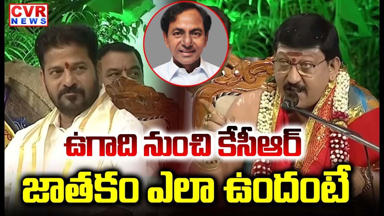 ఉగాది నుంచి కేసీఆర్ జాతకం ఎలా ఉందంటే | Poojari About Kcr Panchangam | CVR NEWS