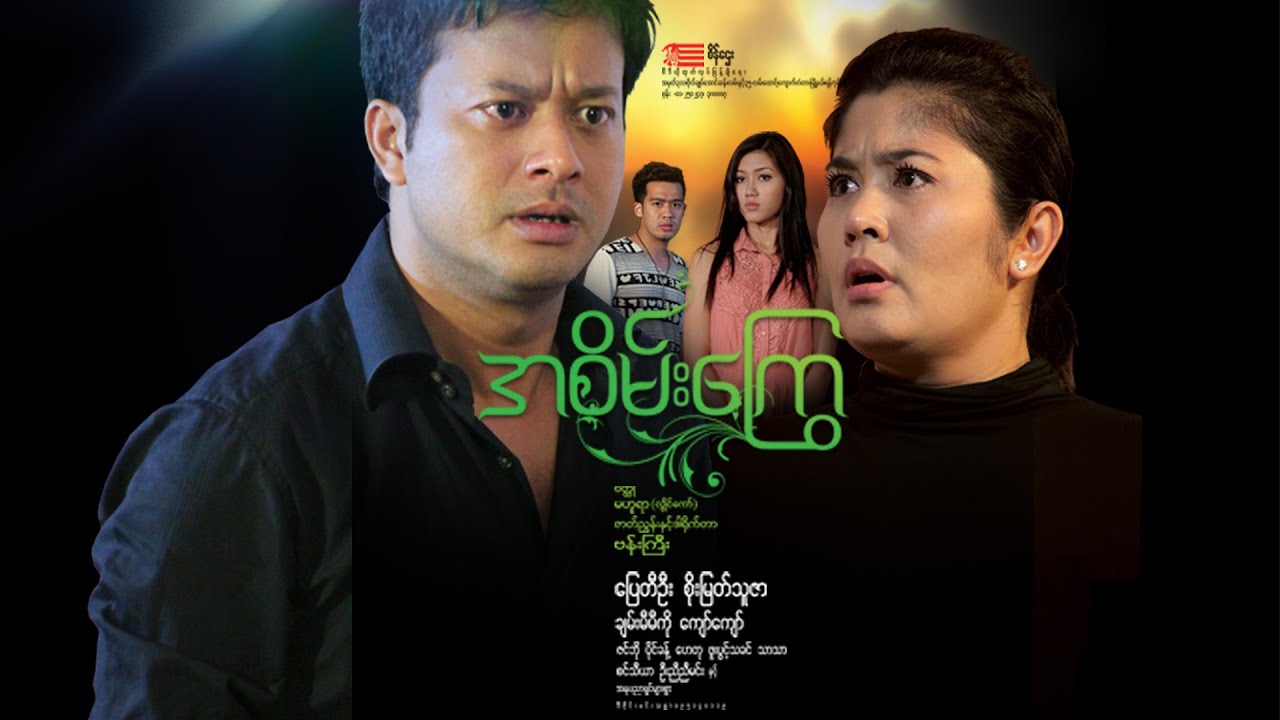 အစိမ်းကြွေ(ဒါရိုက်တာ−ဗန်းကြီး)ပြေတီဦး စိုးမြတ်သူဇာ ချမ်းမီမီကို ကျော်ကျော်