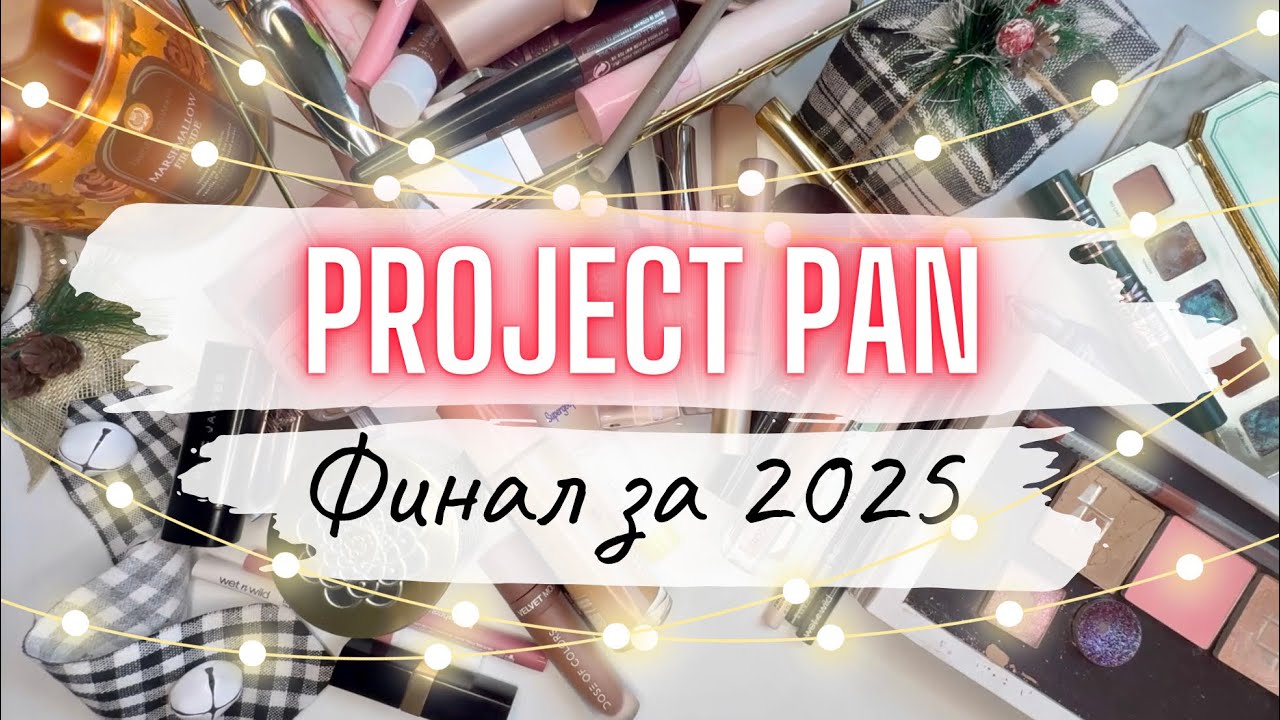 ♻️ НОВОГОДНИЙ БЛОКБАСТЕР Ч2 ✨ ФИНАЛ PROJECT PAN 2025 #проджектпен #projectpan #расхламлениекосметики