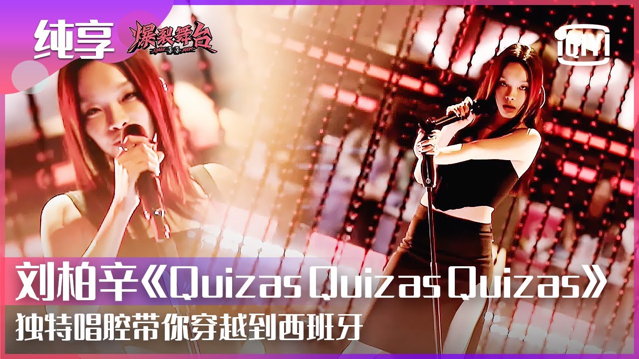 纯享：刘柏辛《Quizas, Quizas, Quizas》演绎西班牙风情 独特唱腔慵懒味道带你穿越转移 | 爆裂舞台 EP01 | Stage Boom | iQiyi精选