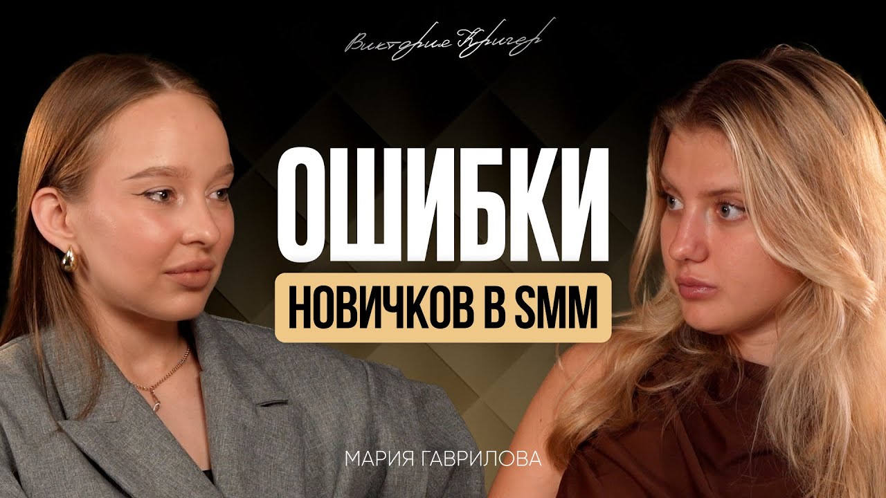 SMM с 0: как найти первых клиентов и выйти на доход 100 000 ₽ | Мария Гаврилова