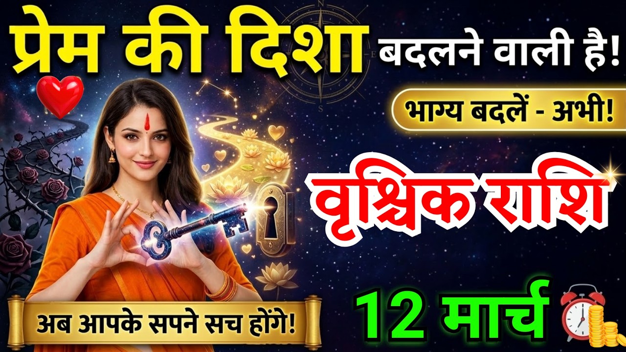 12 मार्च, वृश्चिक राशि वालों प्रेम की दिशा बदलने वाली है, vrishchik Rashi, Aaj Ka Rashifal