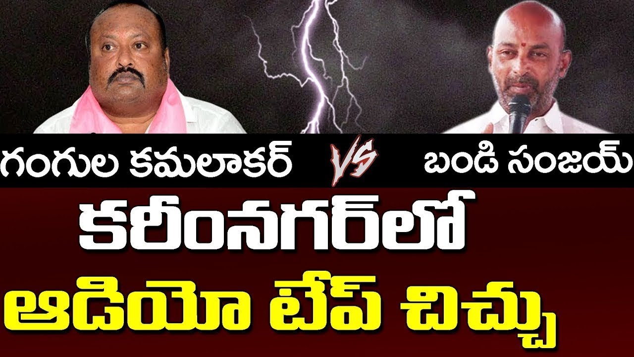 Gangula vs Bandi | Audio clip claims Karimnagar Collector colluded with  Sanjay Kumar during polls