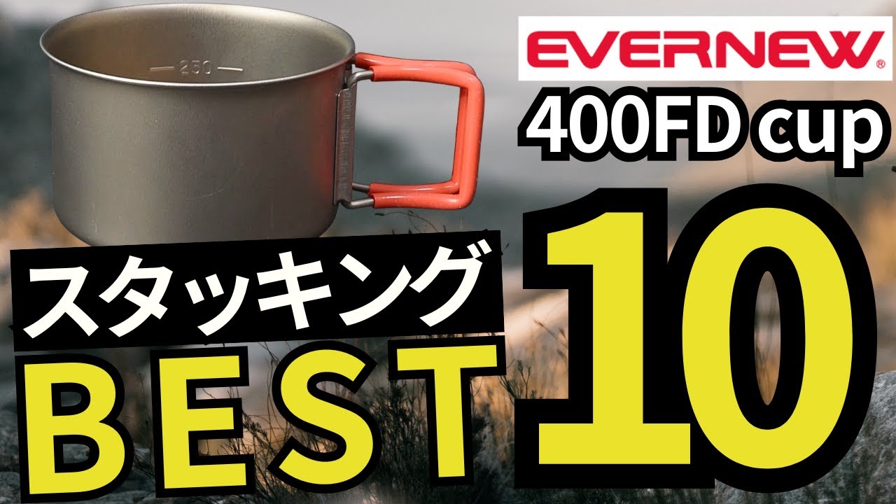 【検証数150個超】最終スタッキング構成まで解説｜クッカーのおすすめランキングTOP10【エバニュー 400FD＆NH】【キャンプ・登山道具・ULギア】