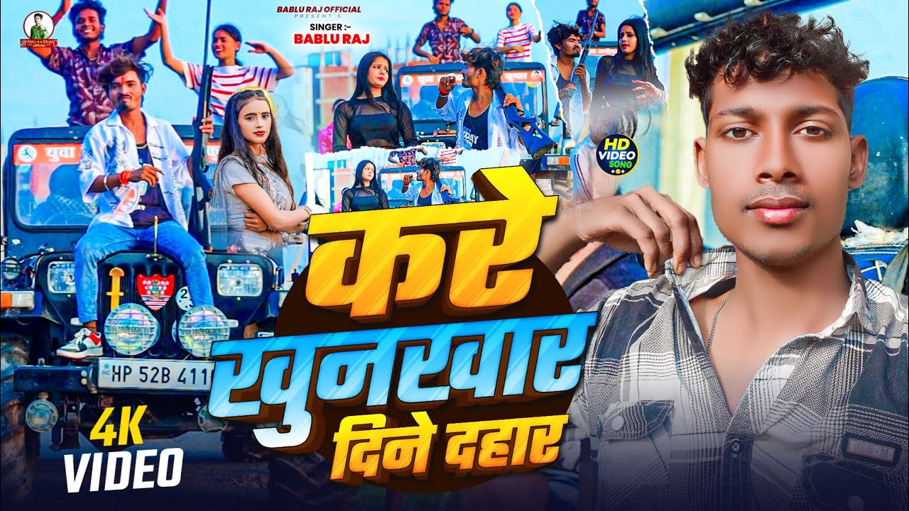 #video करे खुनखार दिने दहार | Bablu Raj | Ke Rangdari Song | Kare KhunKhar Dine Dahar | #bhojpuri 
