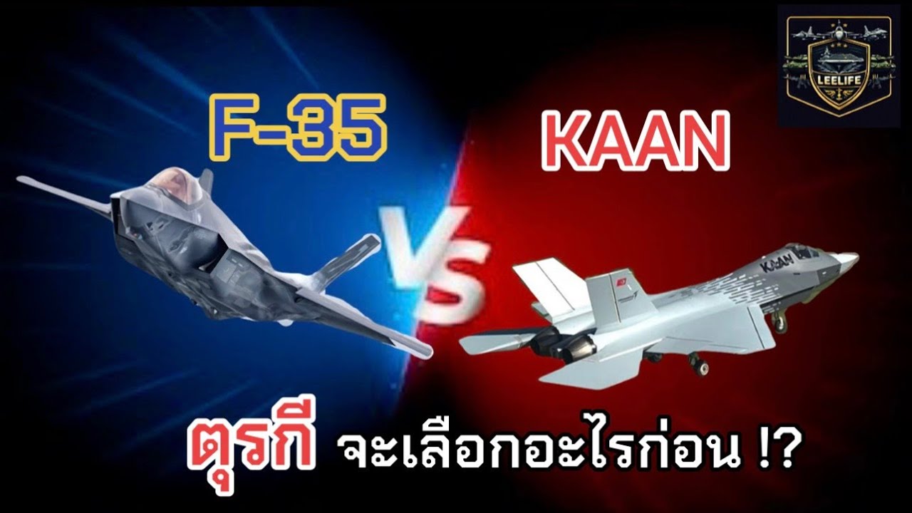 F-35 vs KANN ตุรกีจะเลือกอะไรก่อน !? / LEEมีเรื่องเล่า