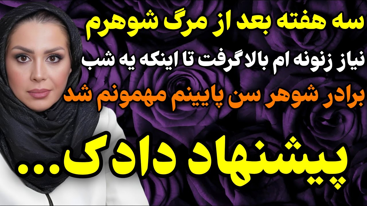 سه هفته بعد از شوهرم...#داستان #واقعی #پادکست