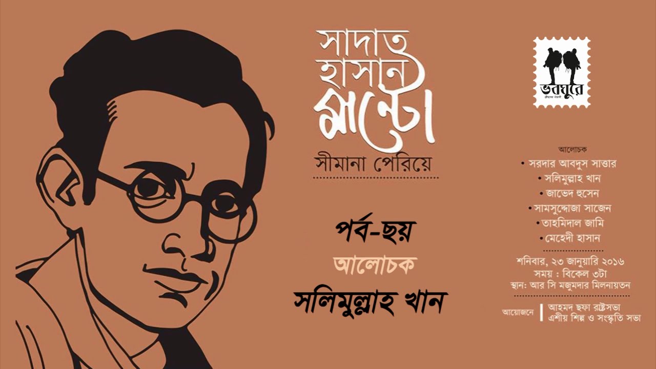 সাদাত হাসান মান্টো 'সীমানা পেরিয়ে' । আলোচক : সলিমুল্লাহ খান । Saadat Hasan Manto-3 । Salimullah Khan