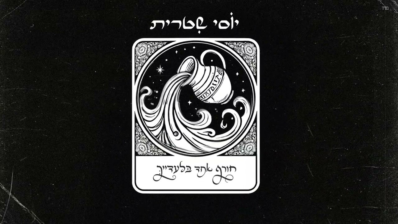 יוסי שטרית  - 