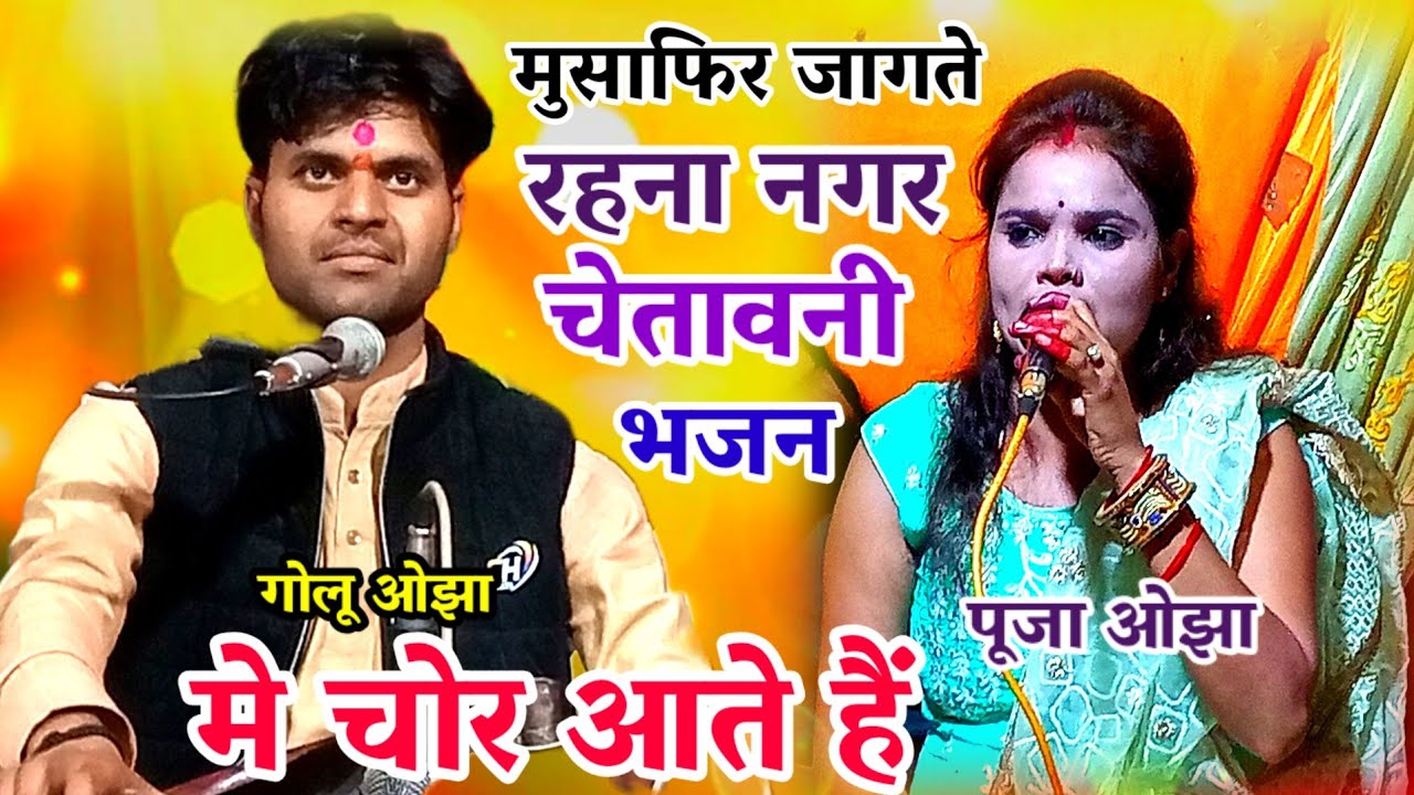 मुसाफिर जागते रहना नगर में चोर आते हैं / गोलू ओझा / पूजा ओझा / चेतावनी भजन / musafir jagte rehna / 