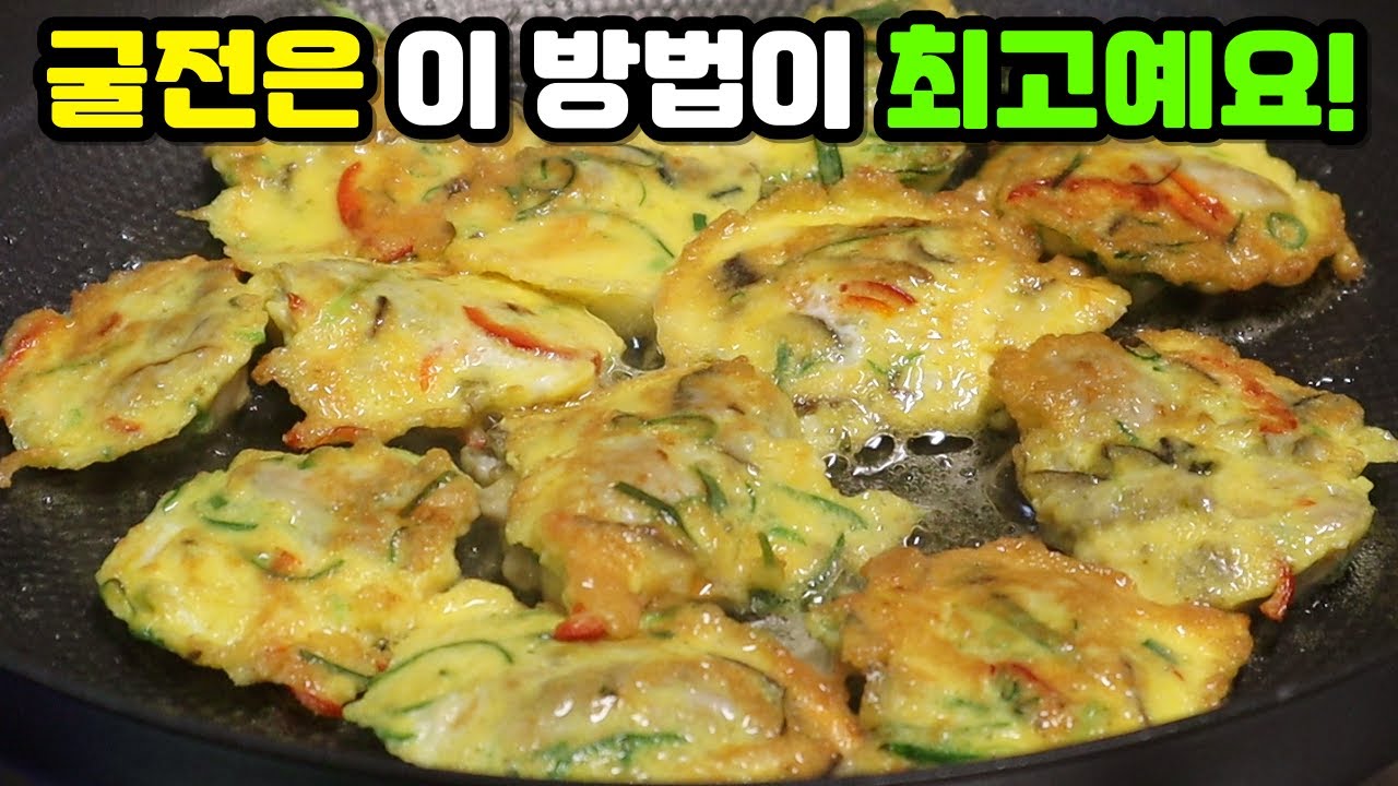 무조건 맛있는 '굴전' 3가지 꿀팁 최초 공개합니다. 이 방법이 제일 맛있으니 꼭 드셔보세요~!