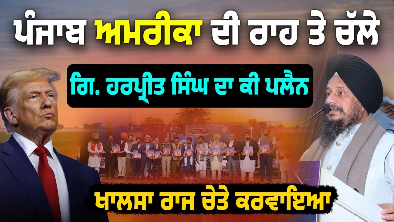 🔥 How Punjab Will Rise Again! 🚀 ਅਮਰੀਕਾ ਦੀ ਤਰੱਕੀ ਕਿਉਂ ? Giani Harpreet Singh Ji’s Powerful Vision