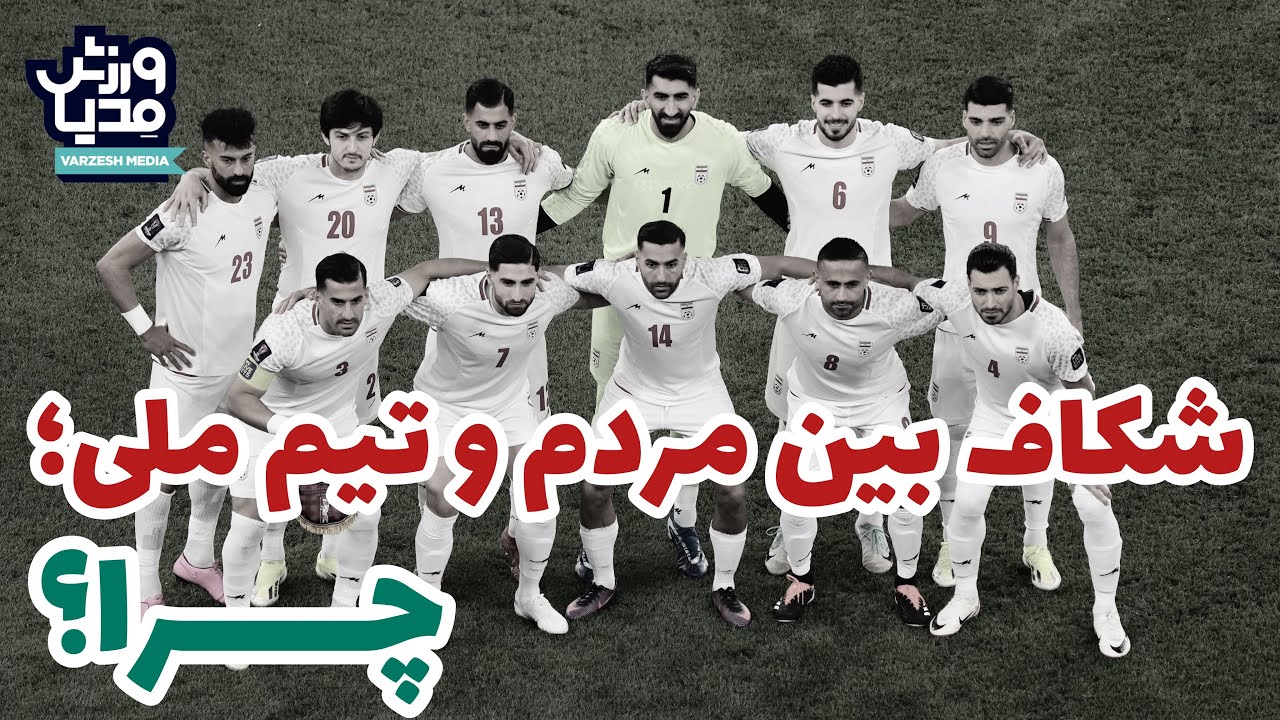 شکاف بین مردم و تیم ملی؛ چرا؟