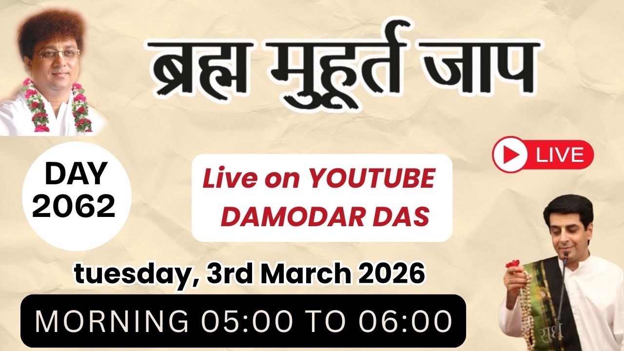 Brahma Muhurat Jaap || Day 2062 || 3rd March 2026 || @damodardas2602​