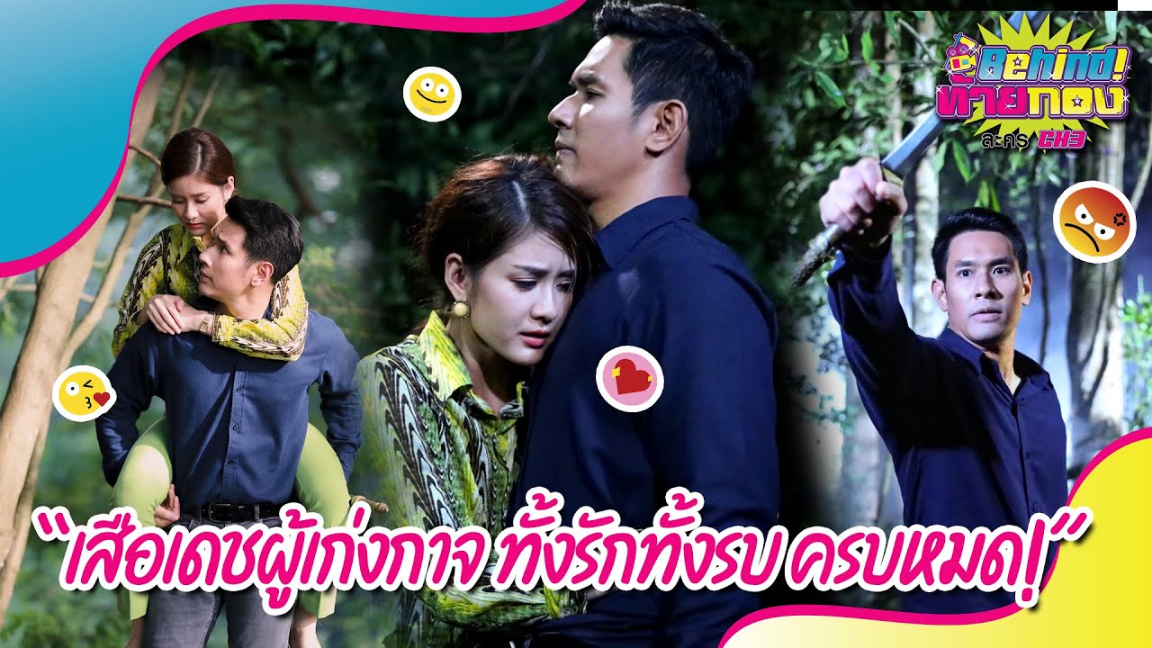 🔴Behind ท้ายกอง EP.34 l เสือเดชผู้เก่งกาจ ทั้งรักทั้งรบ ครบหมด!🐅⚡️