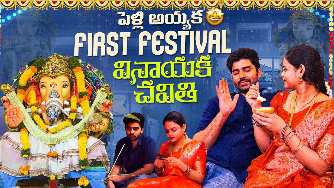 పెళ్లి అయ్యక first festival వినాయక చవితి🤩❤️ || celebrating with family😍