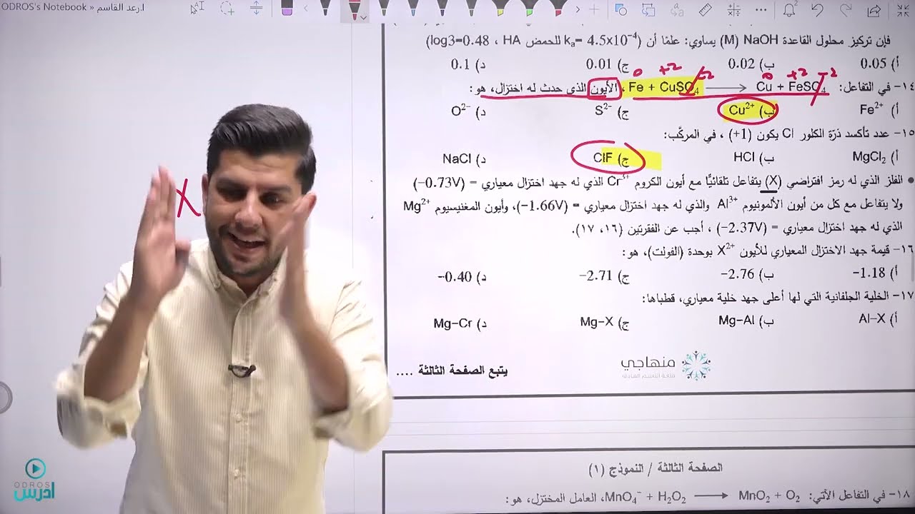 حل وزارة تأكسد واختزال - الأستاذ رعد القاسم