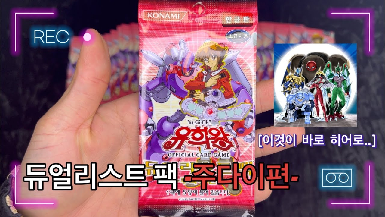 히어로 밖에 모르는 바보....! [ 듀얼리스트 팩 - 주다이편- ]