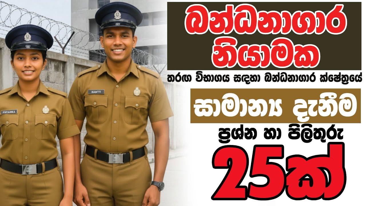 බන්ධනාගාර නියාමක විවෘත තරග විභාගය Prison Guard 2025 #බන්ධනාගාර #නියාමක #prison #exam #විභාගය #Guard