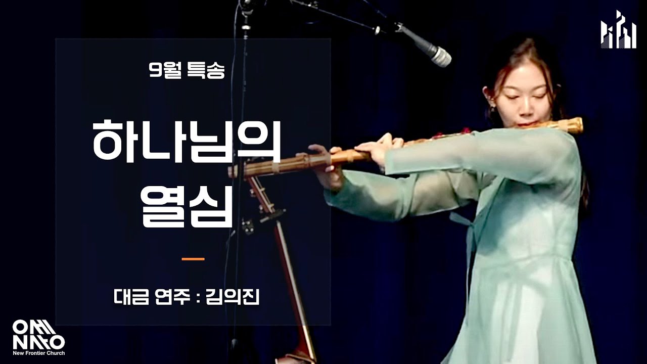 [NFC 특송] 하나님의 열심 (대금 - 김의진)